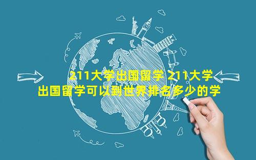 211大学出国留学 211大学出国留学可以到世界排名多少的学校